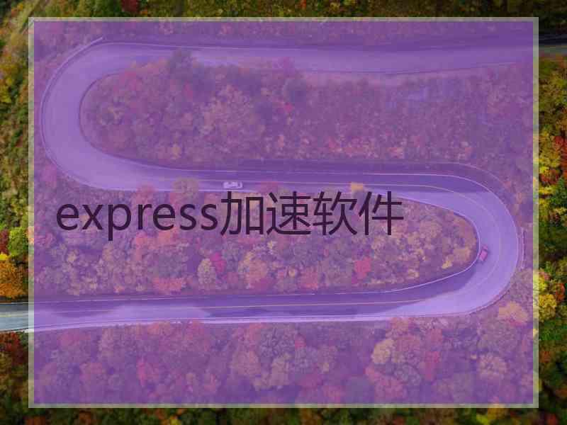 express加速软件