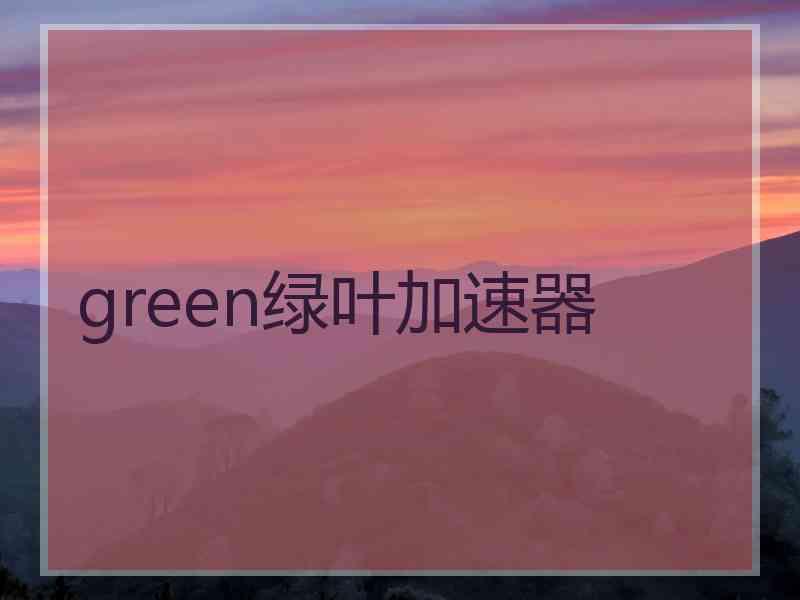 green绿叶加速器