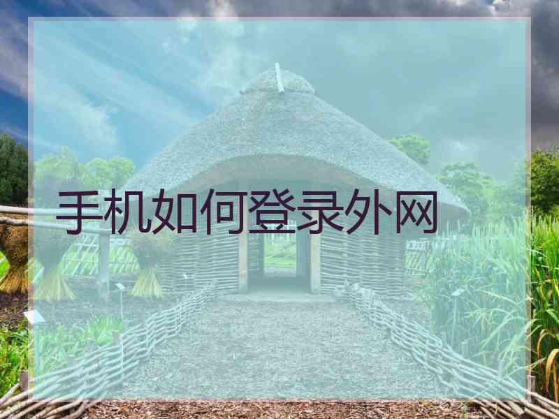 手机如何登录外网