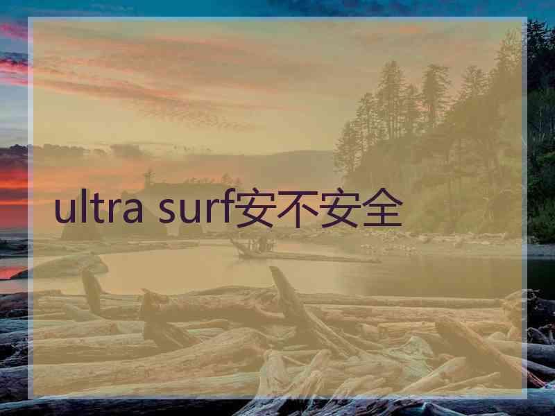 ultra surf安不安全
