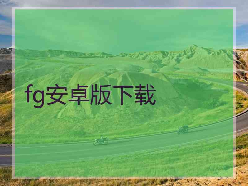 fg安卓版下载