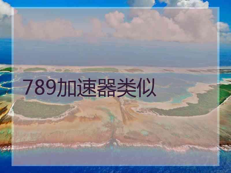 789加速器类似