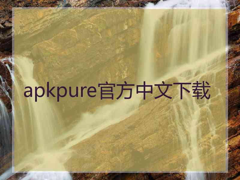apkpure官方中文下载