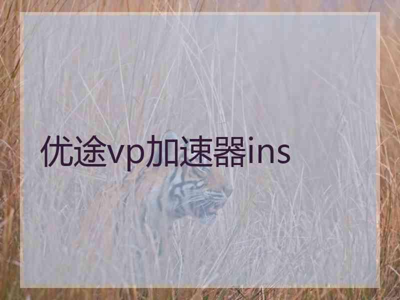 优途vp加速器ins