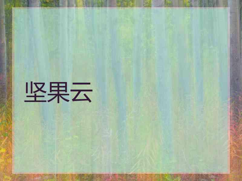 坚果云
