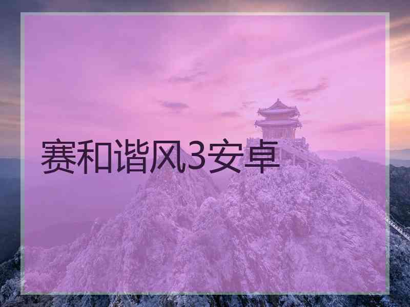 赛和谐风3安卓