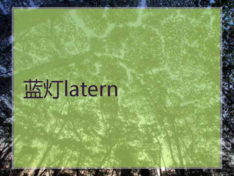 蓝灯latern