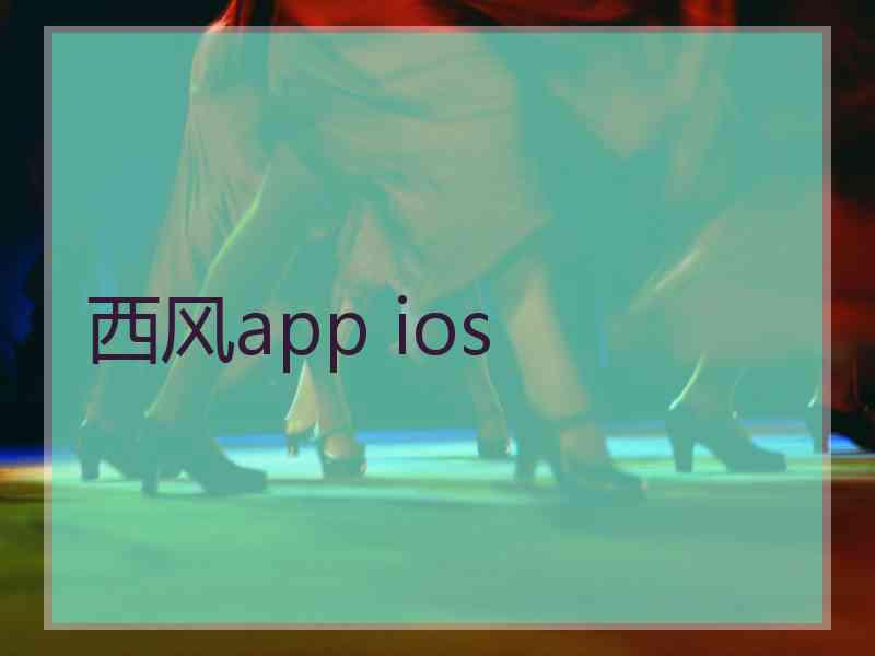西风app ios