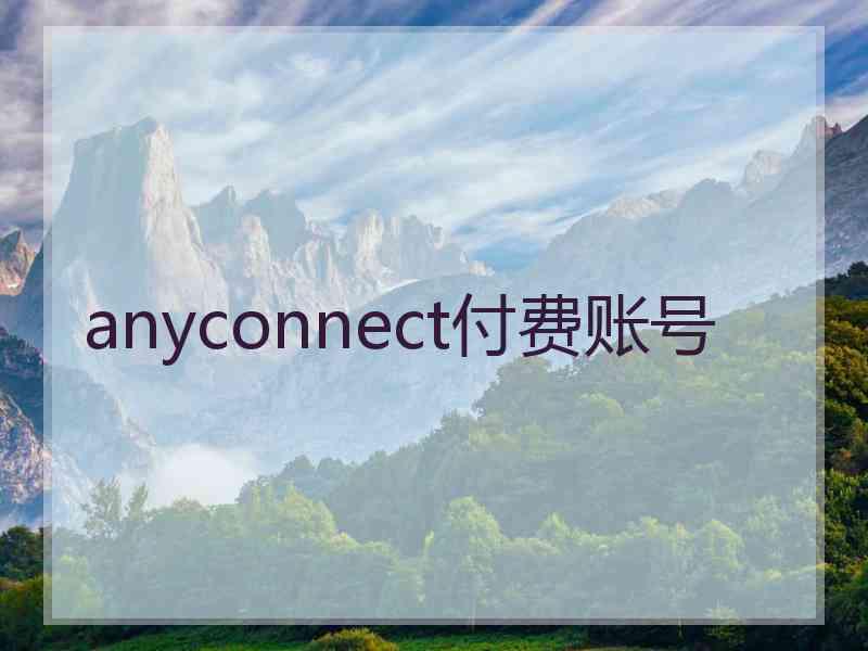 anyconnect付费账号