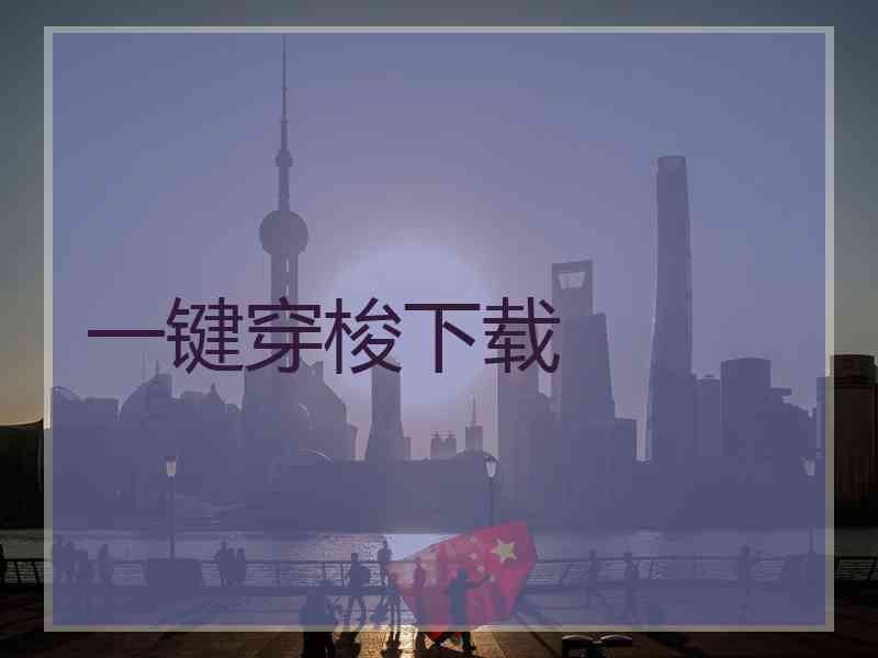 一键穿梭下载
