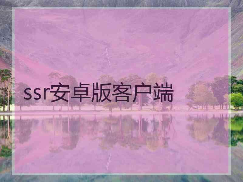 ssr安卓版客户端