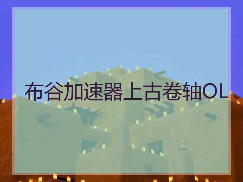 布谷加速器上古卷轴OL