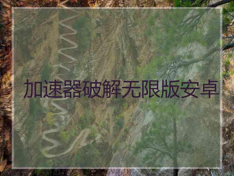 加速器破解无限版安卓