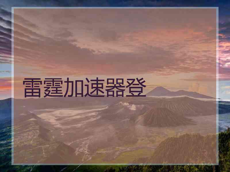 雷霆加速器登