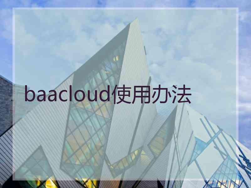 baacloud使用办法