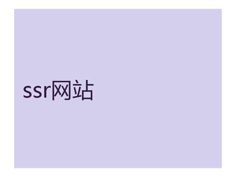 ssr网站