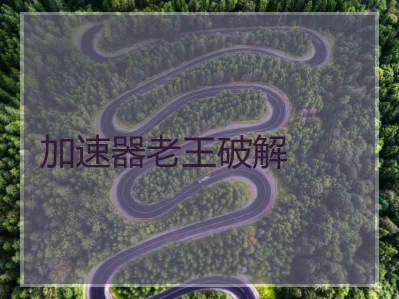加速器老王破解